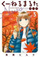くーねるまるた ぬーぼ(5)