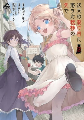 次元の裂け目に落ちた転移の先で 2 