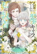 乙女ゲームの最強キャラたちが私に執着する【おまけ描き下ろし付き】 5