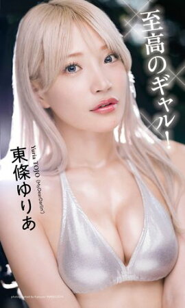 【デジタル限定】東條ゆりあ写真集「至高のギャル！」 