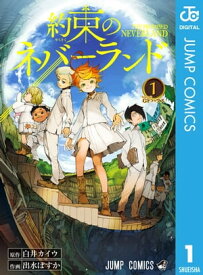 約束のネバーランド 1【電子書籍】[ 白井カイウ ]