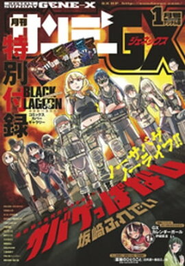 月刊サンデーGX 2019年1月号(2018年12月19日発売) 