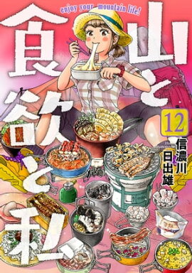 山と食欲と私　12巻 