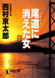 尾道に消えた女【電子書籍】[ 西村京太郎 ]