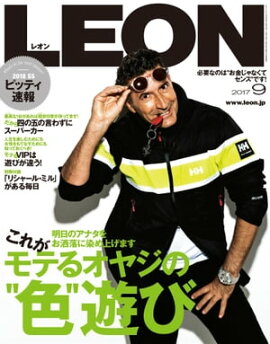 LEON 2017年 09月号 