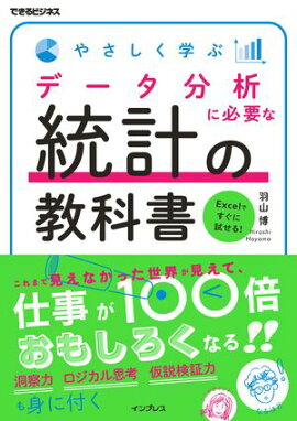 やさしく学ぶ データ分析に必要な統計の教科書 