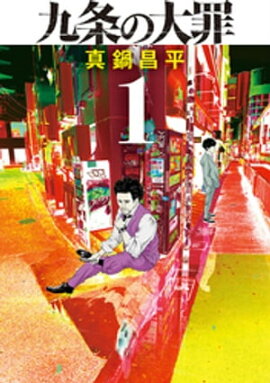 九条の大罪（１） 
