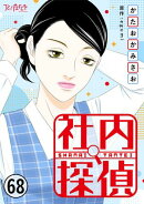 社内探偵（68）