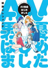 AV男優はじめました　1巻【電子書籍】[ 蛙野エレファンテ ]