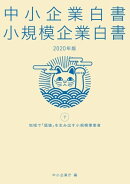 中小企業白書 小規模企業白書 2020年版(下)