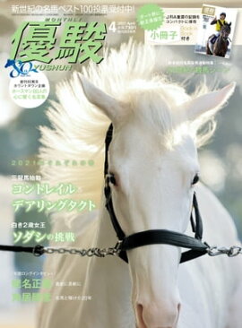 月刊『優駿』 2021年4月号 競馬総合月刊誌