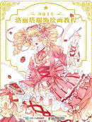 绚丽非凡：洛丽塔服饰绘画教程