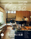 Casa BRUTUS (カーサ・ブルータス) 2024年 9月号 [皆川明と北欧]