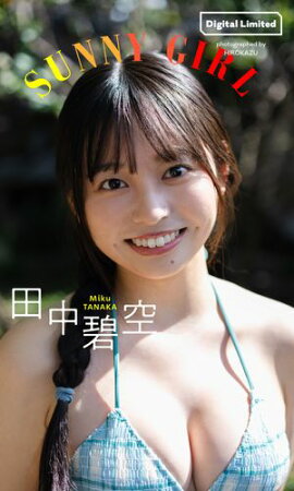 【デジタル限定】田中碧空写真集「SUNNY GIRL」 