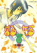 なるたる(7)
