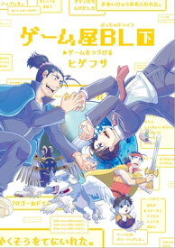 ゲーム屋BL 下【電子書籍】[ ヒゲフサ ]