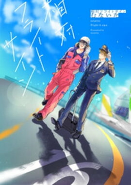 相対フライトサイン【ペーパー付】 