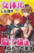 女体化した僕を騎士様達がねらってます ー男に戻る為には抱かれるしかありません！ー 2