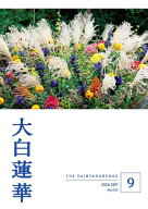 大白蓮華　2026年9月号 【電子書籍】[ 大白蓮華編集部 ]