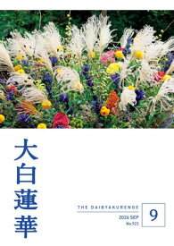 大白蓮華　2026年9月号 【電子書籍】[ 大白蓮華編集部 ]