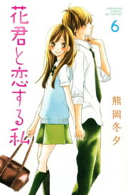 花君と恋する私（6）【電子書籍】[ 熊岡冬夕 ]