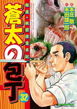 蒼太の包丁32 