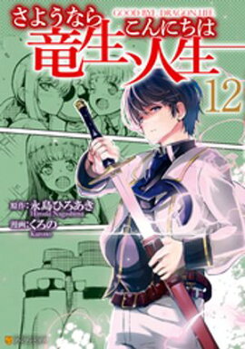 さようなら竜生、こんにちは人生12 
