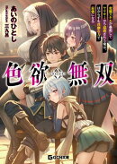色欲無双〜変態スキルが暴走してヤリサーから追放された俺は、はからずも淫靡な力で最強になる〜