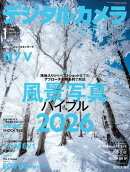 デジタルカメラマガジン 2026年1月号