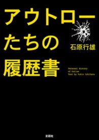 アウトローたちの履歴書【電子書籍】[ 石原行雄 ]