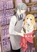 約束は図書館の片隅で　2