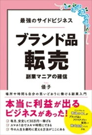 最強のサイドビジネス ブランド品転売 副業マニアの確信【電子書籍】[ 優子 ]