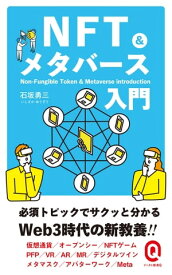 NFT&メタバース入門【電子書籍】[ 石坂勇三 ]