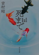 死まで