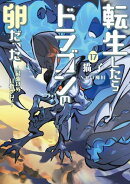 転生したらドラゴンの卵だった〜最強以外目指さねぇ〜 17巻