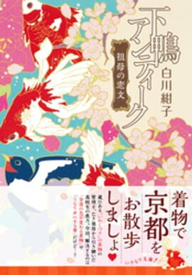 下鴨アンティーク　祖母の恋文 