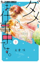 ダメ、お仕事中です。（２）