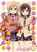 普通の女子校生が【ろこどる】やってみた。(10)【イラスト特典付】