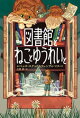 図書館とねことゆうれいと