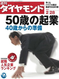 週刊ダイヤモンド 04年2月28日号【電子書籍】[ ダイヤモンド社 ]