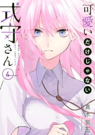 可愛いだけじゃない式守さん（4）【電子書籍】[ 真木蛍五 ]