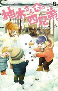 楽天kobo電子書籍ストア 柚木さんちの四兄弟 ８ 藤沢志月