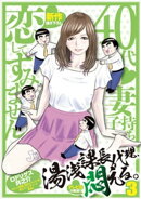 湯浅課長代理、悶える。〜40代妻子持ち 恋してすみません〜 3