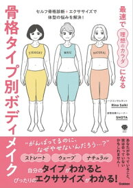 最速で理想のカラダになる 骨格タイプ別ボディメイク セルフ骨格診断＋エクササイズで体型の悩みを解決！【電子書籍】[ Rina Saiki ]