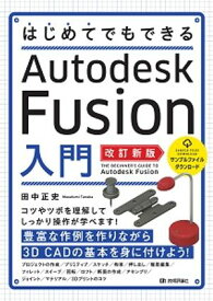 はじめてでもできる　Autodesk Fusion入門　［改訂新版］【電子書籍】[ 田中正史 ]