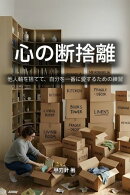 心の断捨離