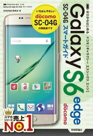 ゼロからはじめる ドコモ Galaxy S6 edge SC-04G スマートガイド【電子書籍】[ 技術評論社編集部 ]