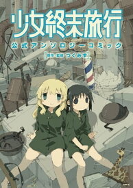 少女終末旅行 公式アンソロジーコミック 【電子書籍】[ つくみず ]
