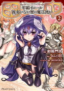 田中 ~年齢イコール彼女いない歴の魔法使い~ THE COMIC 2