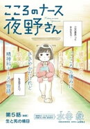 こころのナース夜野さん【単話】(5)